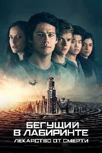 Бегущий в лабиринте: Лекарство от смерти (2018)