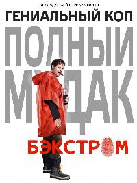 Бэкстром (2015)