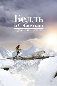 Белль и Себастьян: Друзья навек (2017)