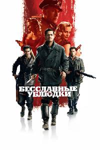 Бесславные ублюдки (2009)