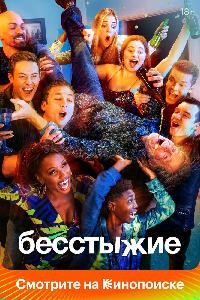 Бесстыжие / Бесстыдники (2011)