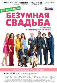 Безумная свадьба (2014)