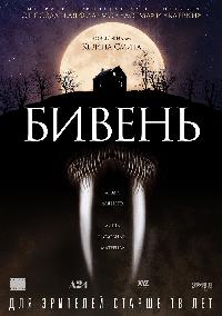 Бивень (2014)