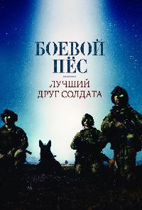 Боевой пёс: Лучший друг солдата (2017)