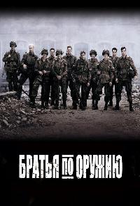 Братья по оружию (2001)