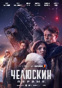 Челюскин. Первые (2024)