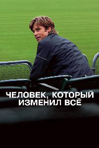 Человек, который изменил всё (2011)