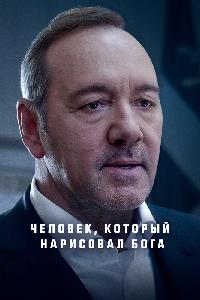 Человек, который нарисовал Бога (2022)