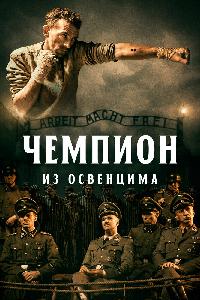 Чемпион из Освенцима (2020)