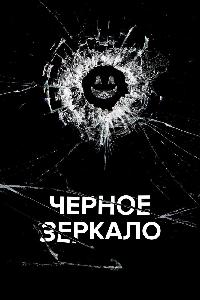 Черное зеркало (2011)