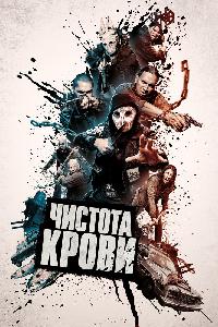 Чистота крови (2019)