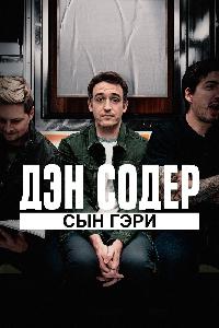 Дэн Содер: сын Гэри (2019)