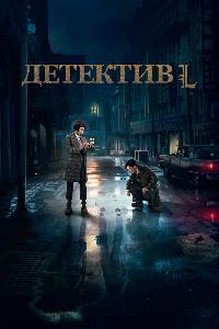 Детектив Эл (2019)