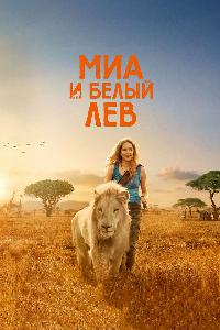 Девочка Миа и белый лев (2018)