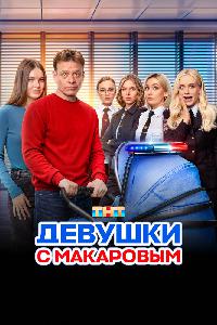 Девушки с Макаровым (2020)