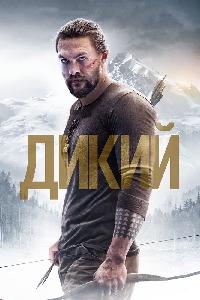 Дикий 2018 фильм смотреть онлайн