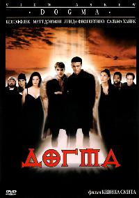 Догма (1999)