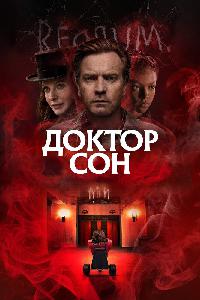 Доктор Сон (2019)