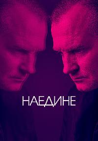 Допрос / Наедине (2019)