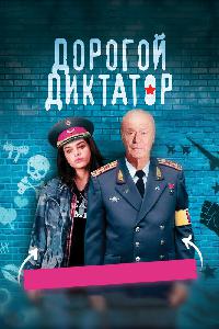 Дорогой диктатор (2017)