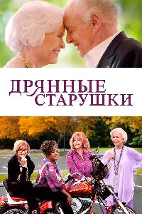 Дрянные старушки (2021)