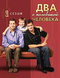 Два с половиной человека (2003)