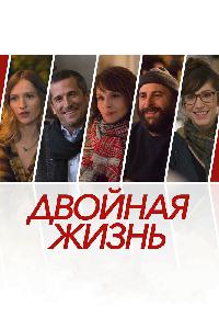 Двойная жизнь / Нон-фикшн (2018)