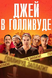 Джей в Голливуде / Системное безумие (2019)