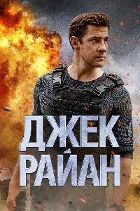 Джек Райан (2018)