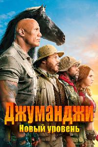 Джуманджи 2: Новый уровень (2019)