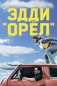 Эдди «Орел» (2015)