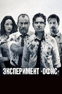 Эксперимент «Офис» / Эксперимент Belko (2016)