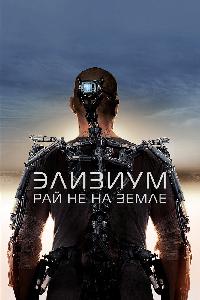 Элизиум: Рай не на Земле (2013)