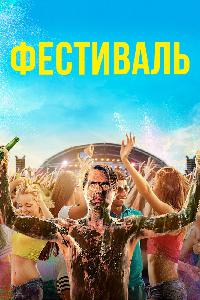 Фестиваль (2018)