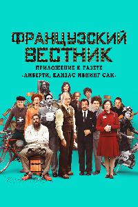 Французский вестник. Приложение к газете «Либерти. Канзас ивнинг сан» (2020)