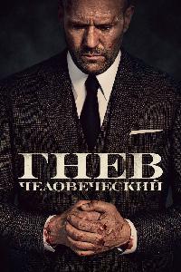 Гнев человеческий (2021)