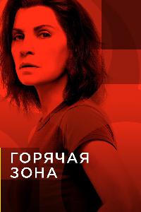 Горячая зона / Зона заражения (2019)