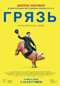 Грязь (2013)