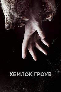 Хемлок Гроув (2013)