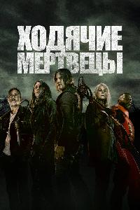 Ходячие мертвецы (2010)