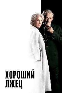 Хороший лжец (2019)