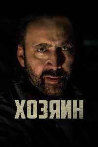 Хозяин (2019)