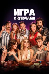 Игра с ключами (2022)