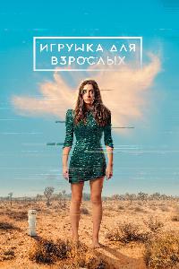 Игрушка для взрослых (2021)