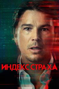 Индекс страха (2022)