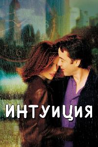 Интуиция (2001)