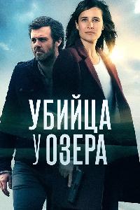 Исчезновения у озера (2017)