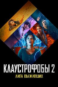 Клаустрофобы 2: Лига выживших (2021)