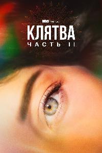 Клятва (2020)