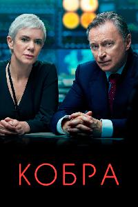 Кобра (2019)